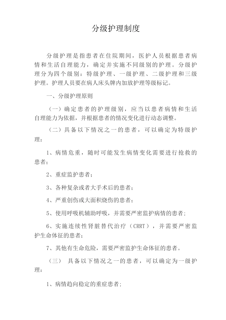医疗相关工作制度分级护理制度_第1页