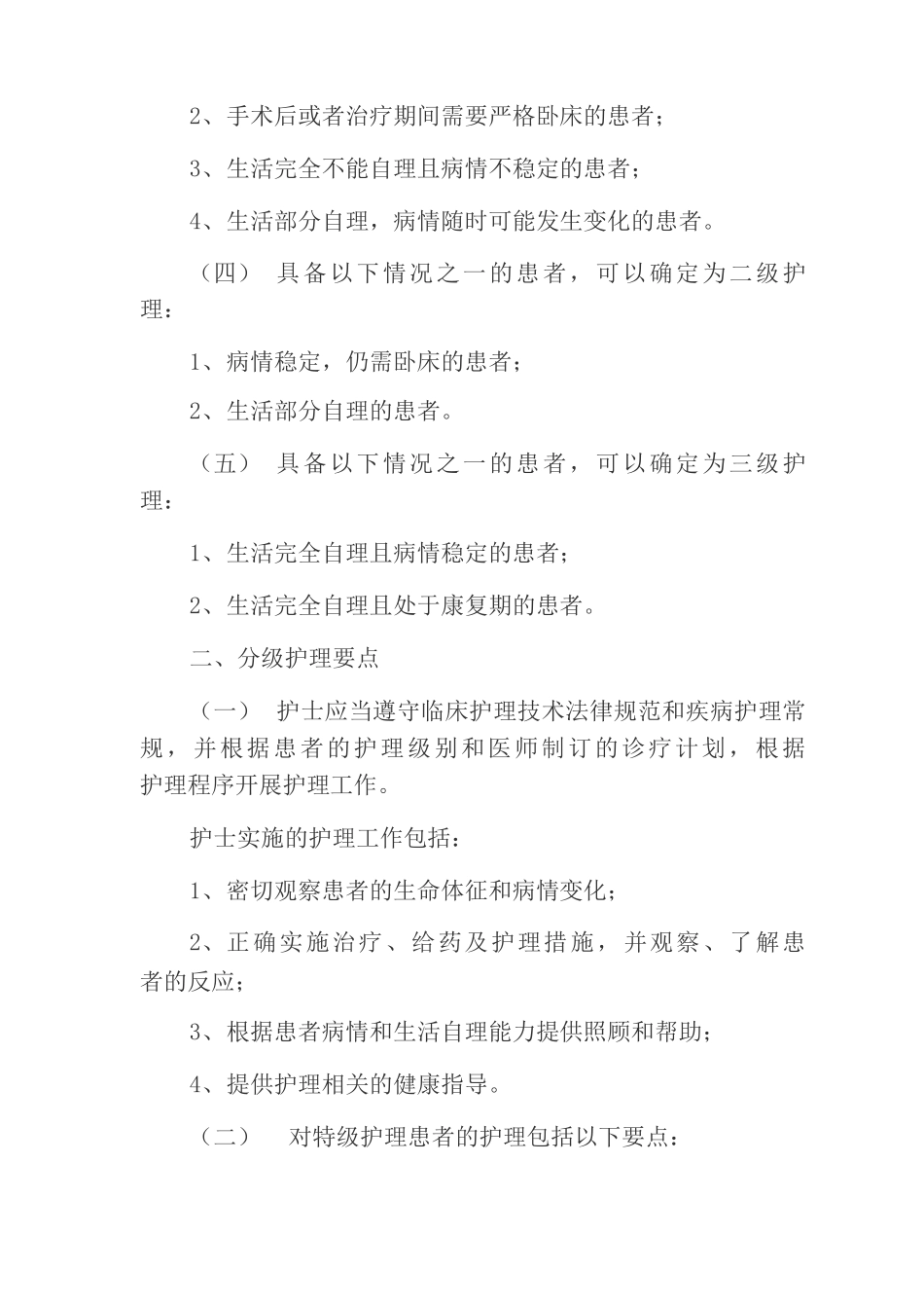 医疗相关工作制度分级护理制度_第2页