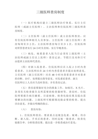 医疗相关工作制度三级医师查房制度