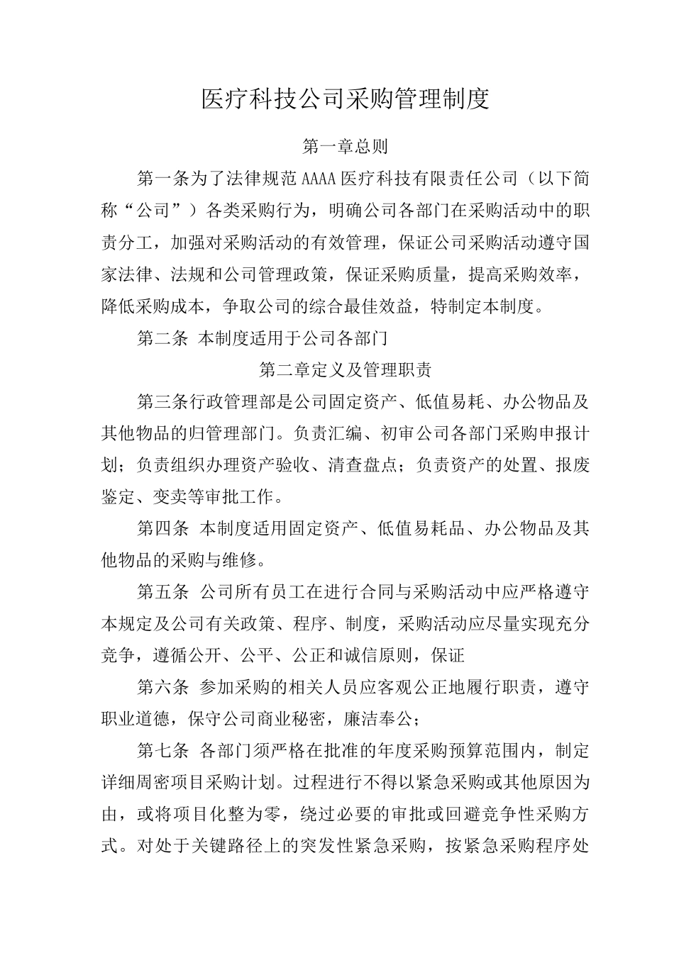医疗科技公司采购管理制度_第1页