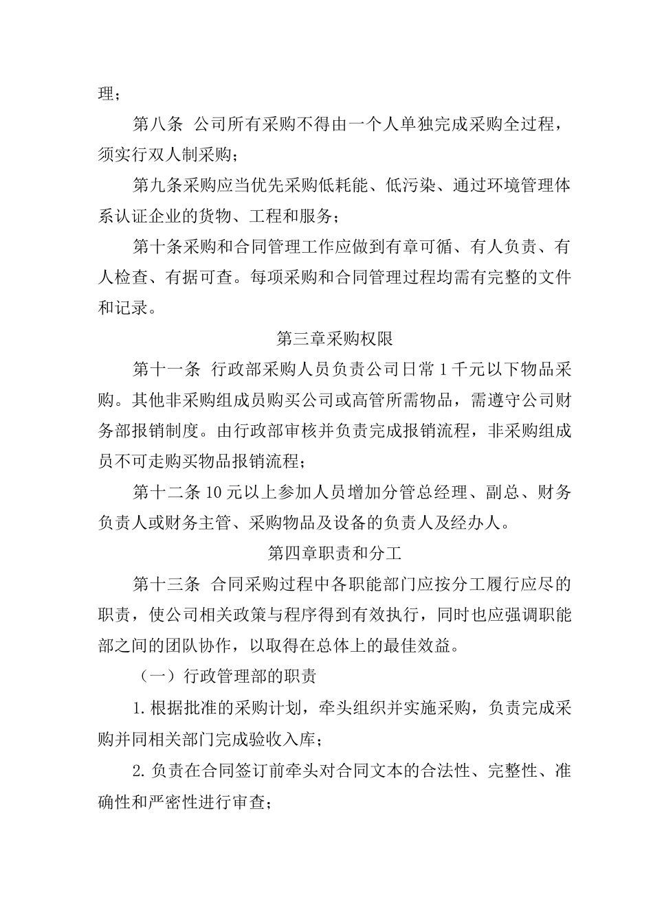 医疗科技公司采购管理制度_第2页