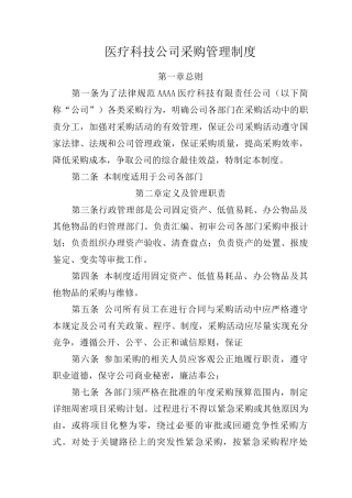 医疗科技公司采购管理制度