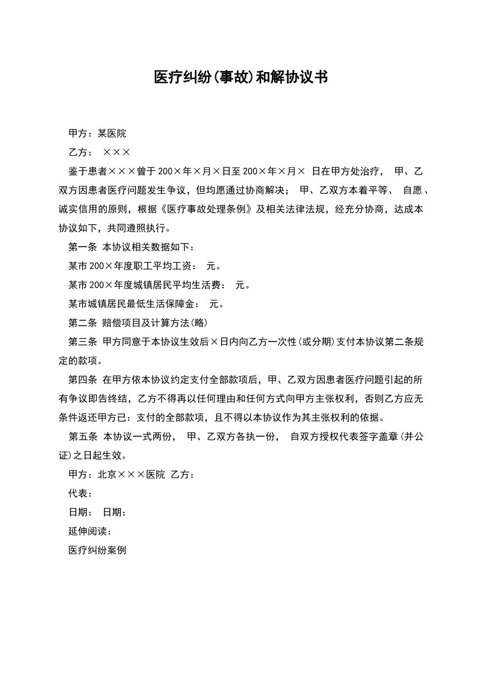 医疗纠纷和解协议书_第1页