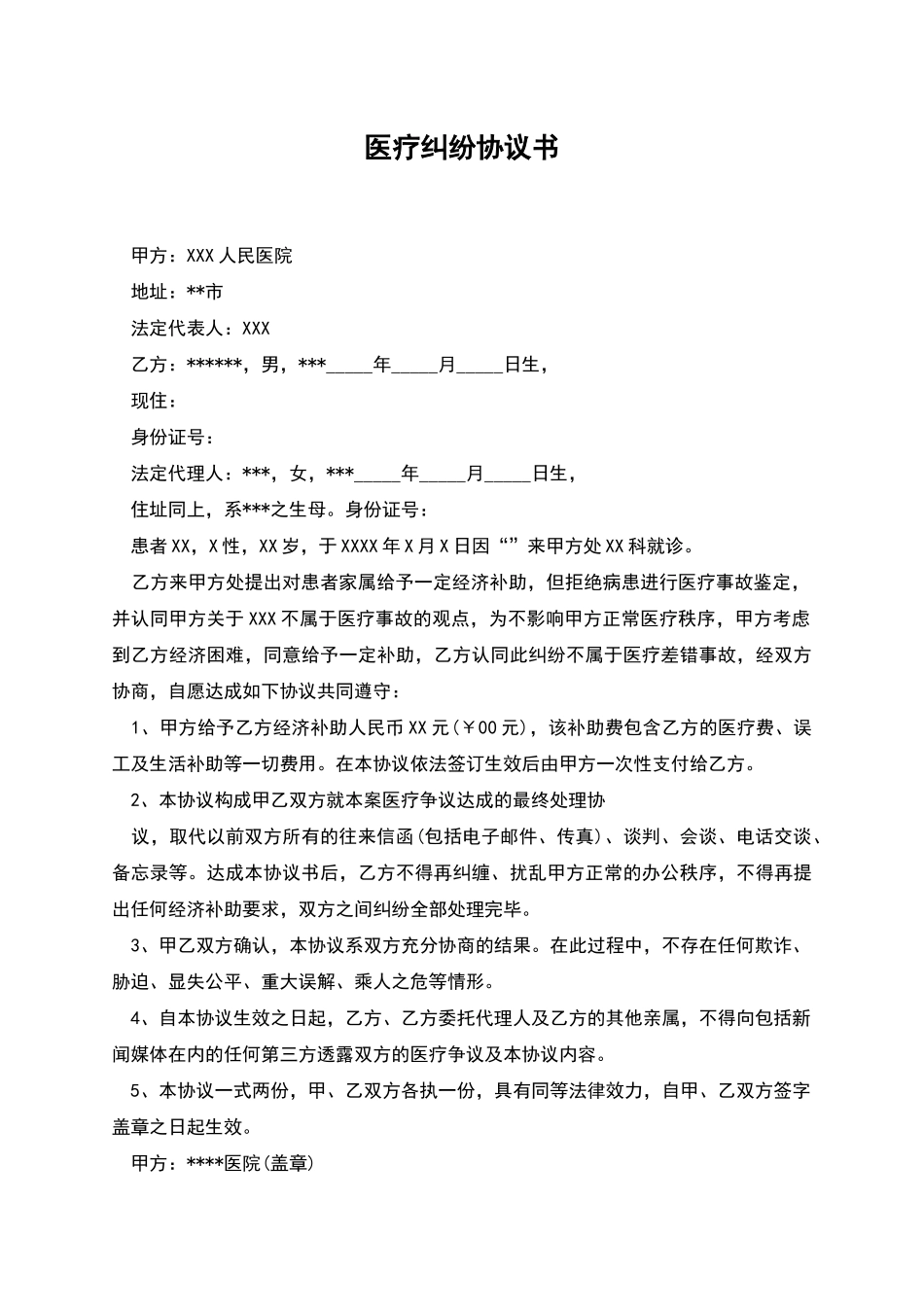 医疗纠纷协议书-1_第1页