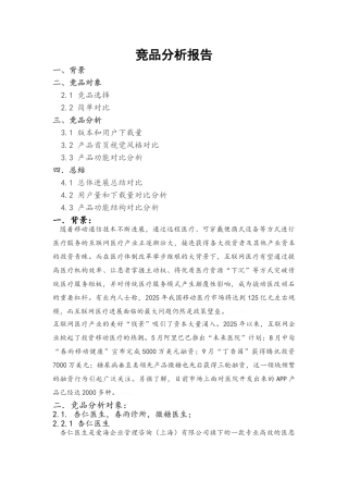 医疗竞品分析