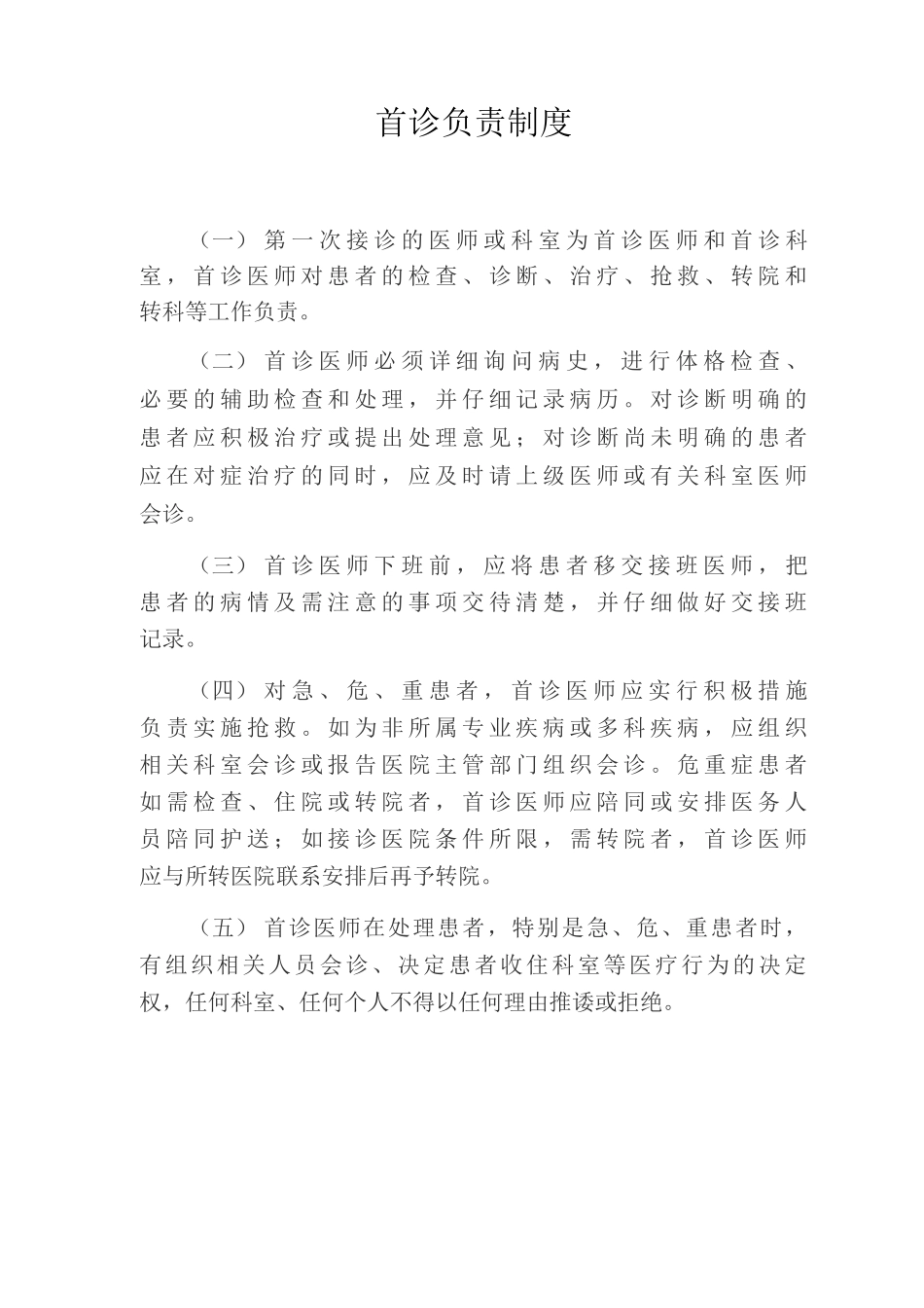 医疗相关工作制度首诊负责制度_第1页