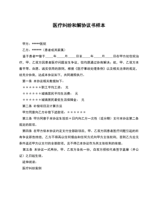 医疗纠纷和解协议书样本