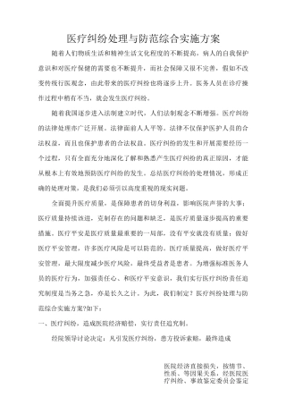 医疗纠纷处理与防范综合实施与方案