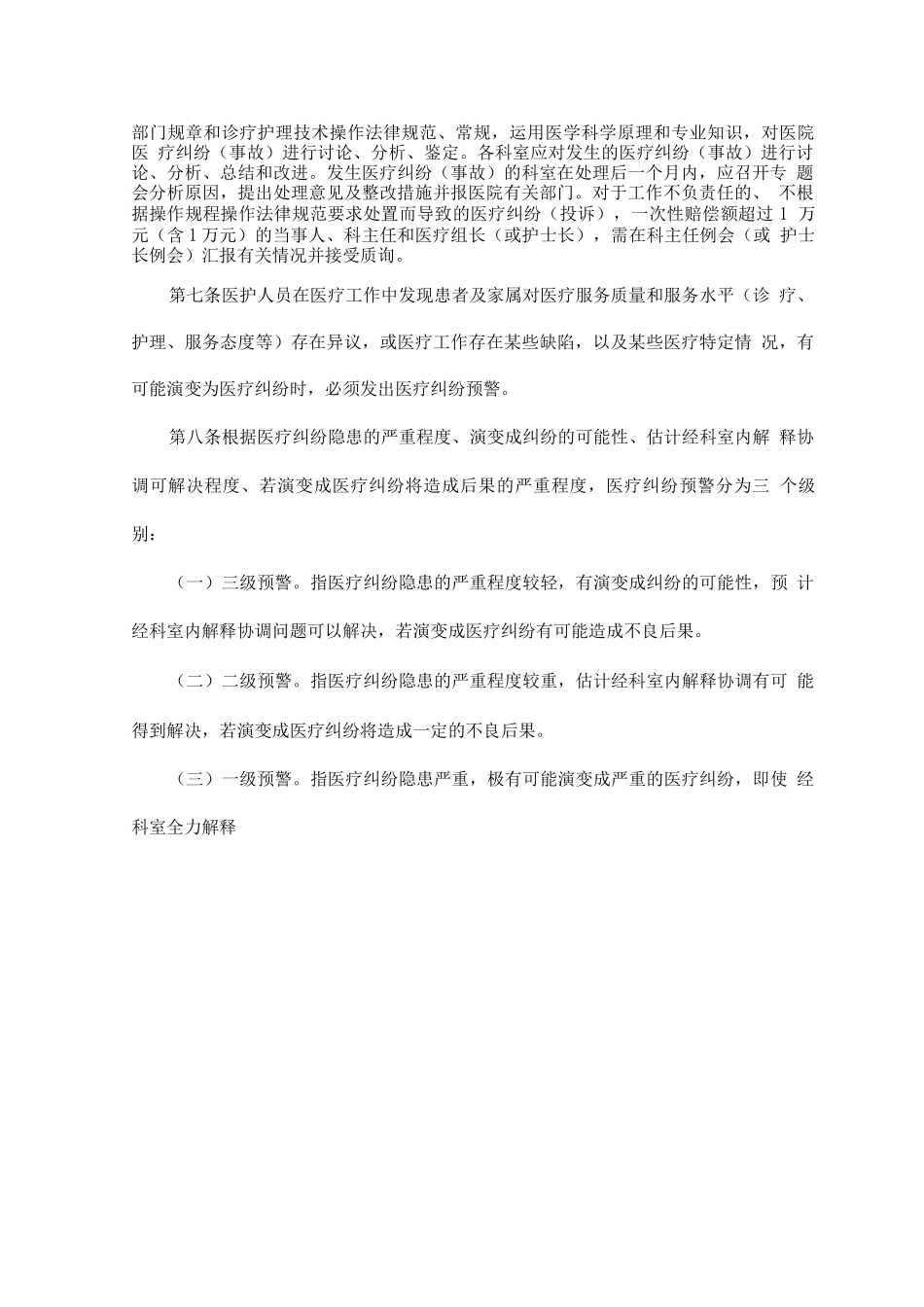 医疗纠纷事故防范预警与处理规定_第2页