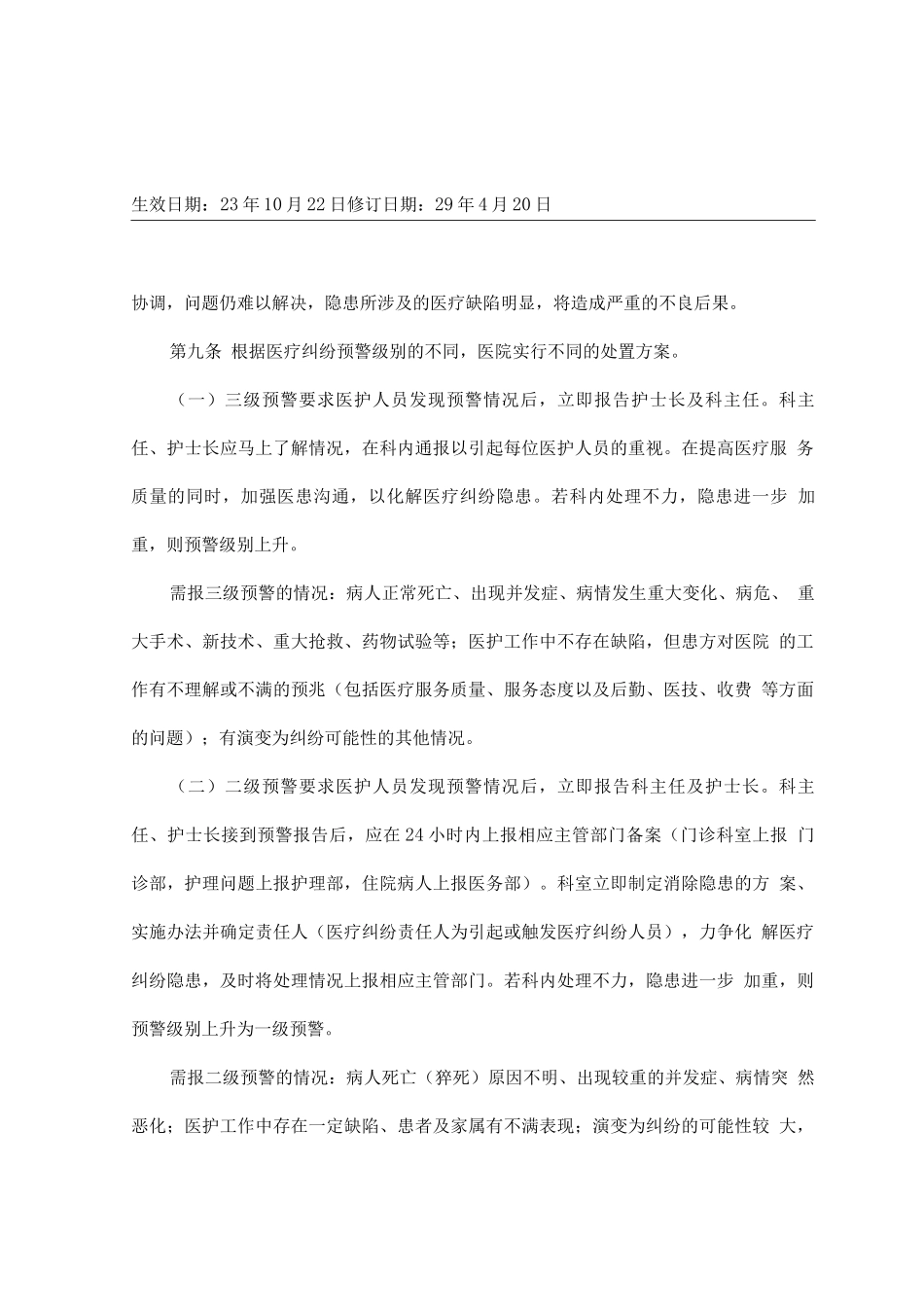 医疗纠纷事故防范预警与处理规定_第3页