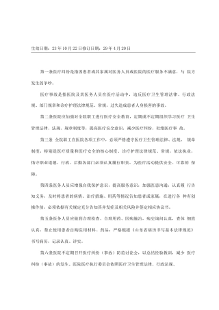 医疗纠纷事故防范预警与处理规定