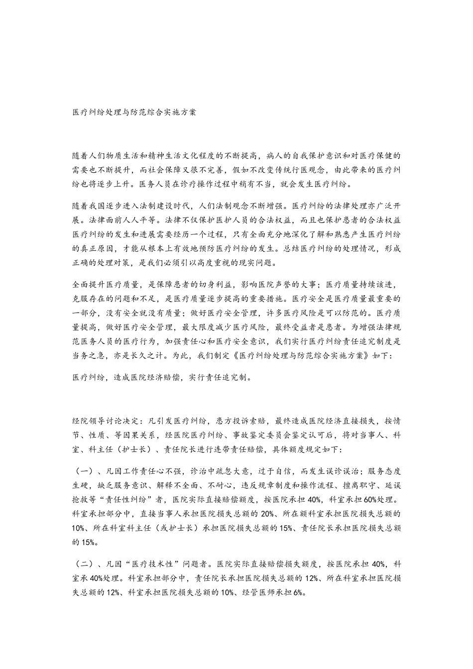 医疗纠纷处理与防范综合实施方案_第1页