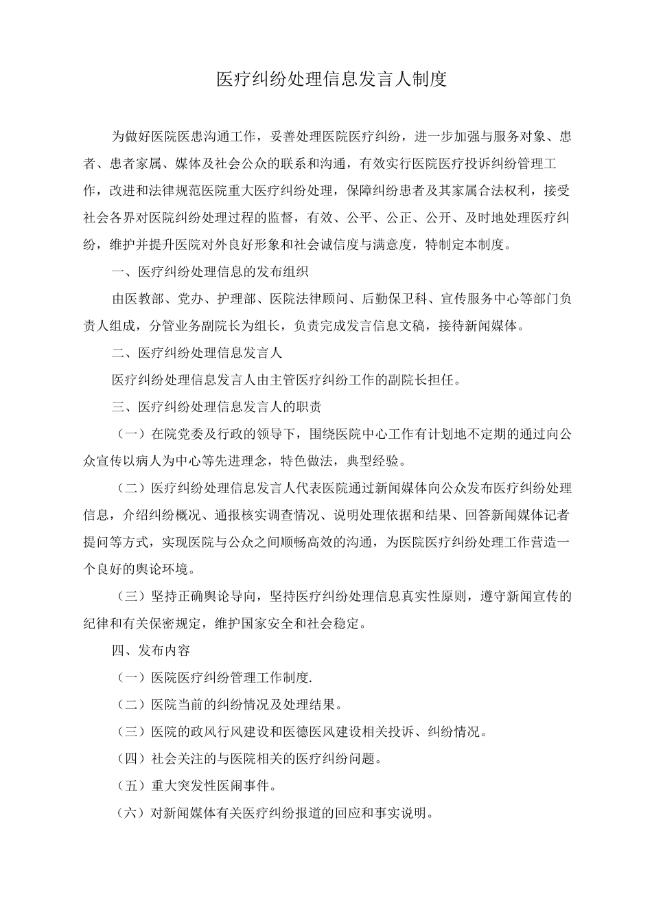 医疗纠纷处理信息发言人制度_第1页