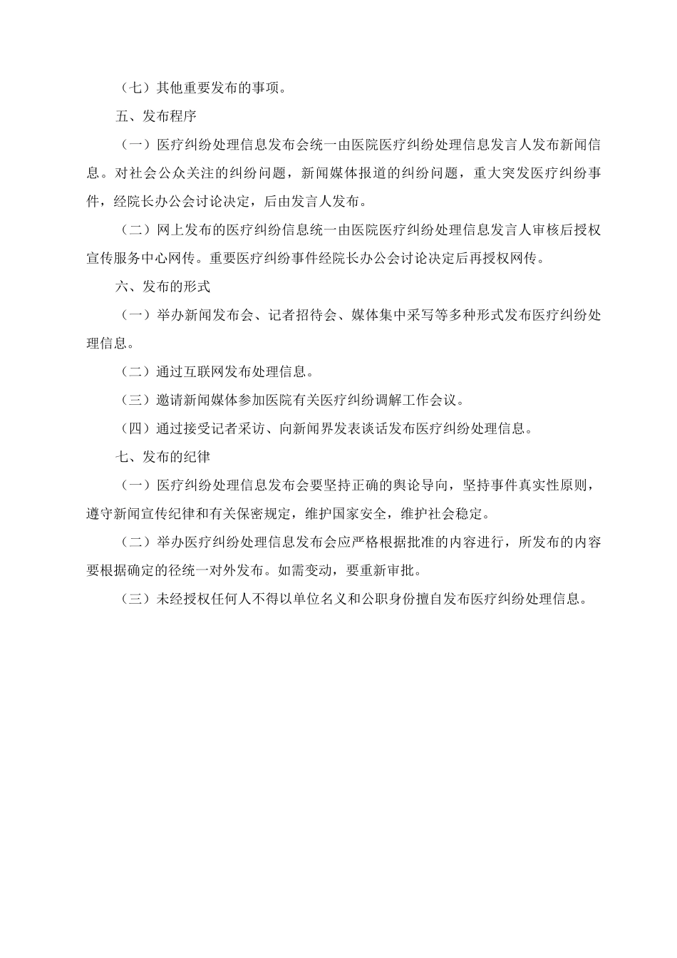 医疗纠纷处理信息发言人制度_第2页