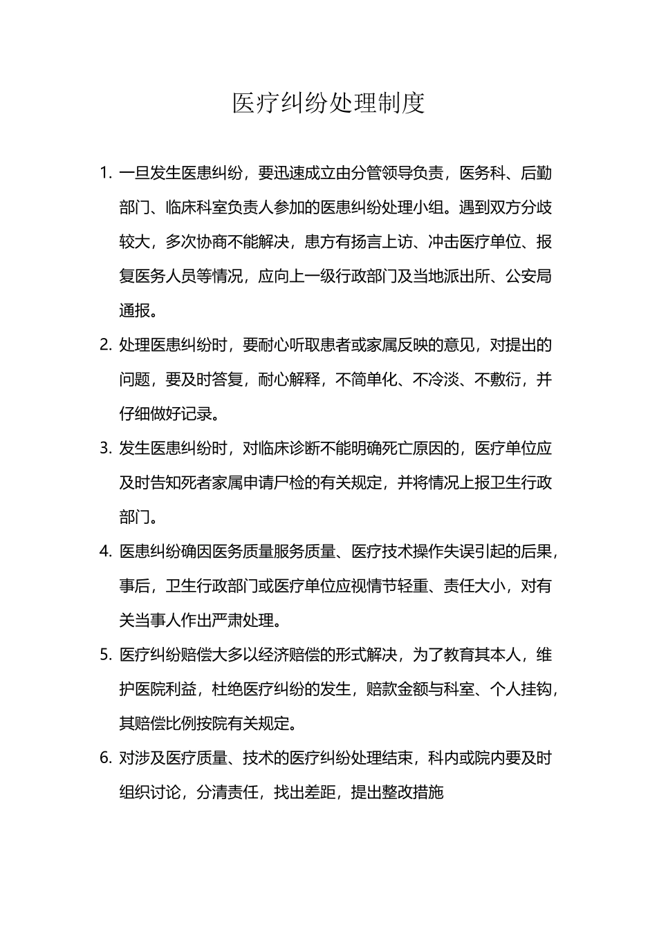 医疗纠纷处理制度与操作程序_第2页