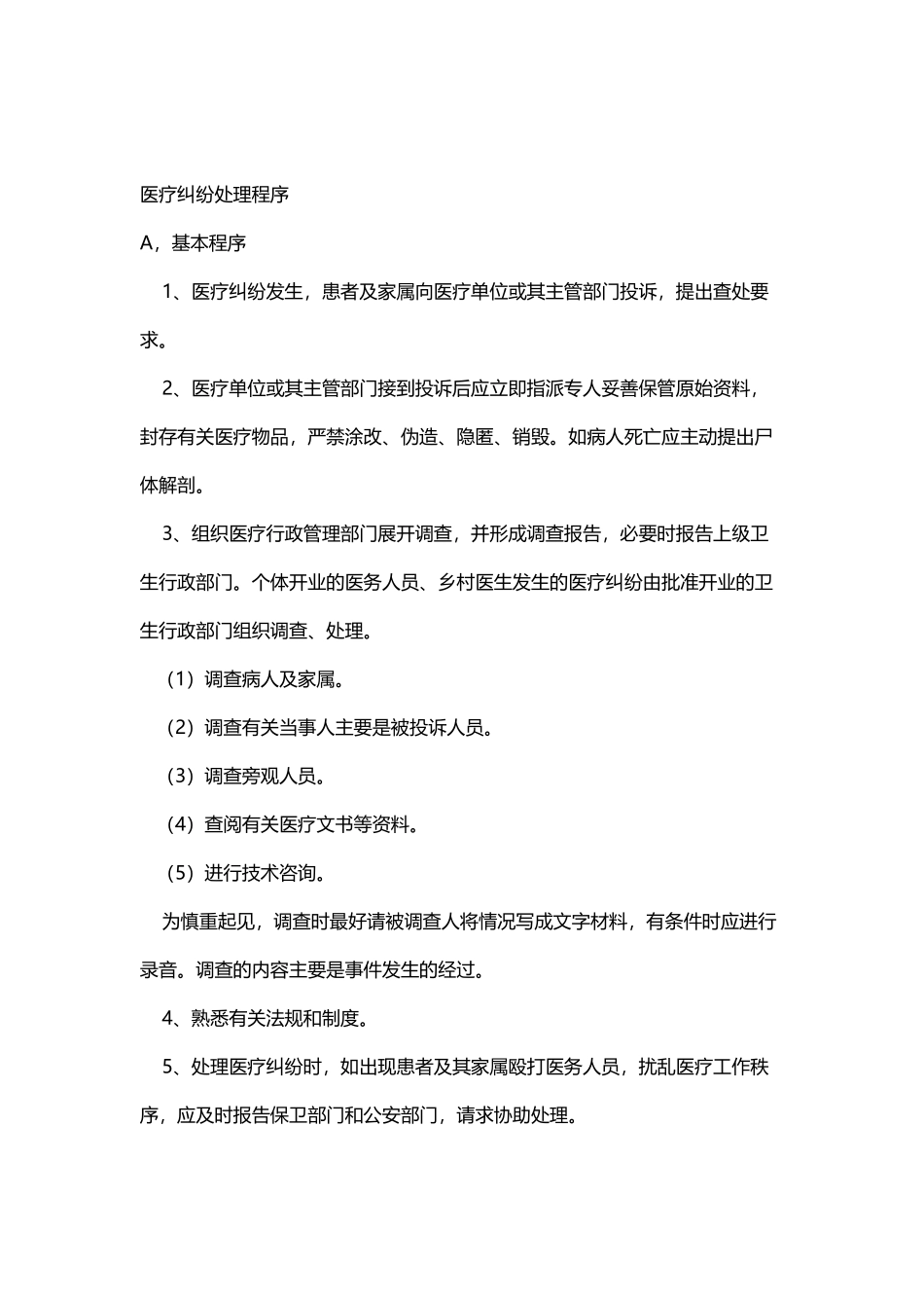 医疗纠纷处理制度与操作程序_第3页