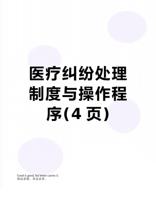 医疗纠纷处理制度与操作程序