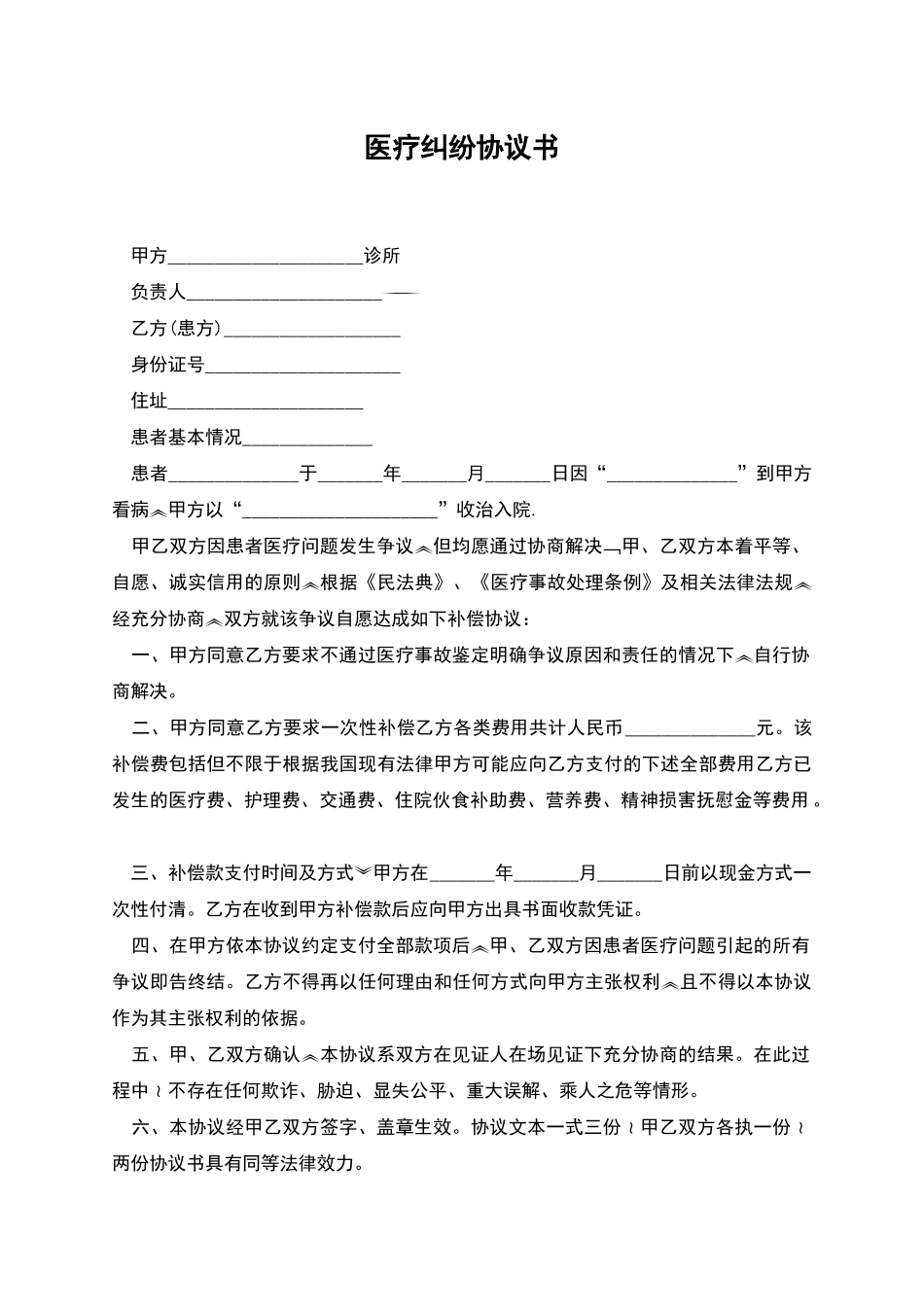 医疗纠纷协议书_第1页
