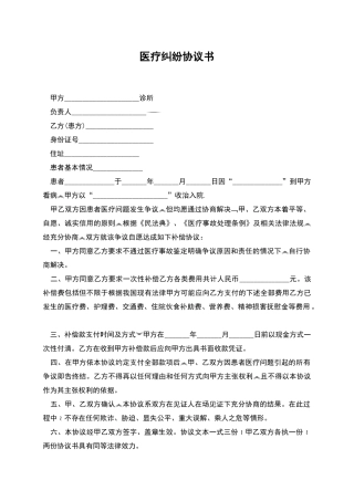 医疗纠纷协议书