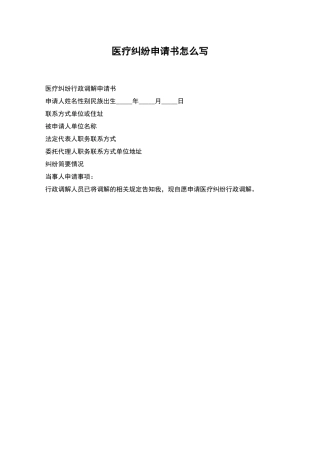 医疗纠纷申请书怎么写