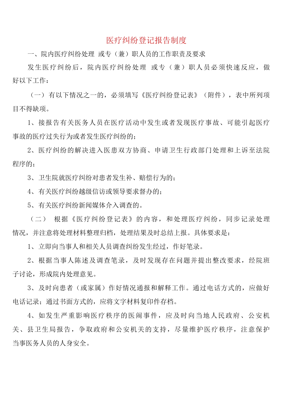 医疗纠纷登记报告制度_第1页