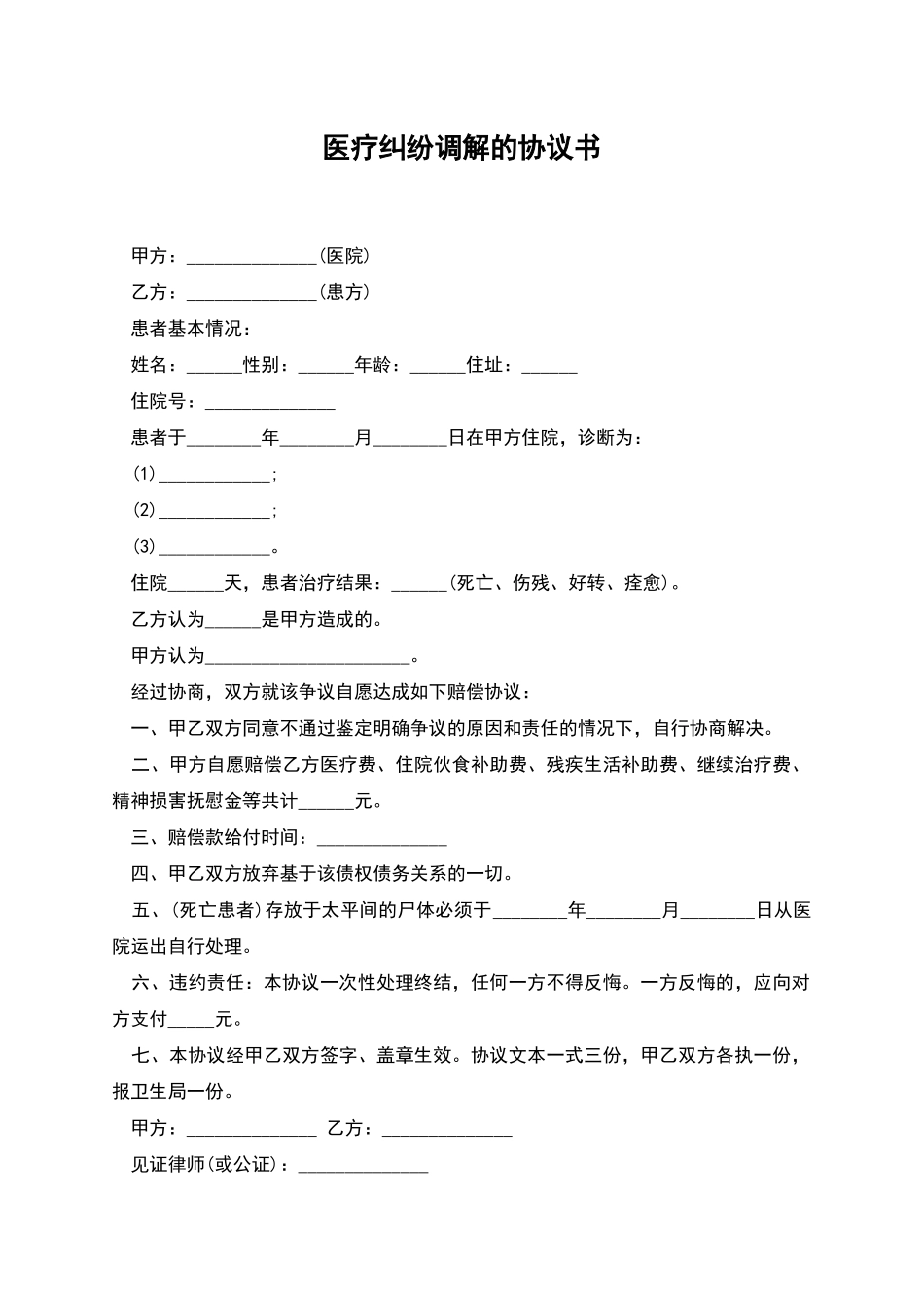 医疗纠纷调解的协议书_第1页