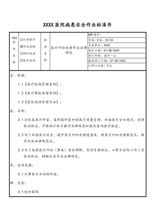 医疗纠纷处理作业规范