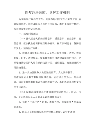 医疗纠纷预防、调解工作机制