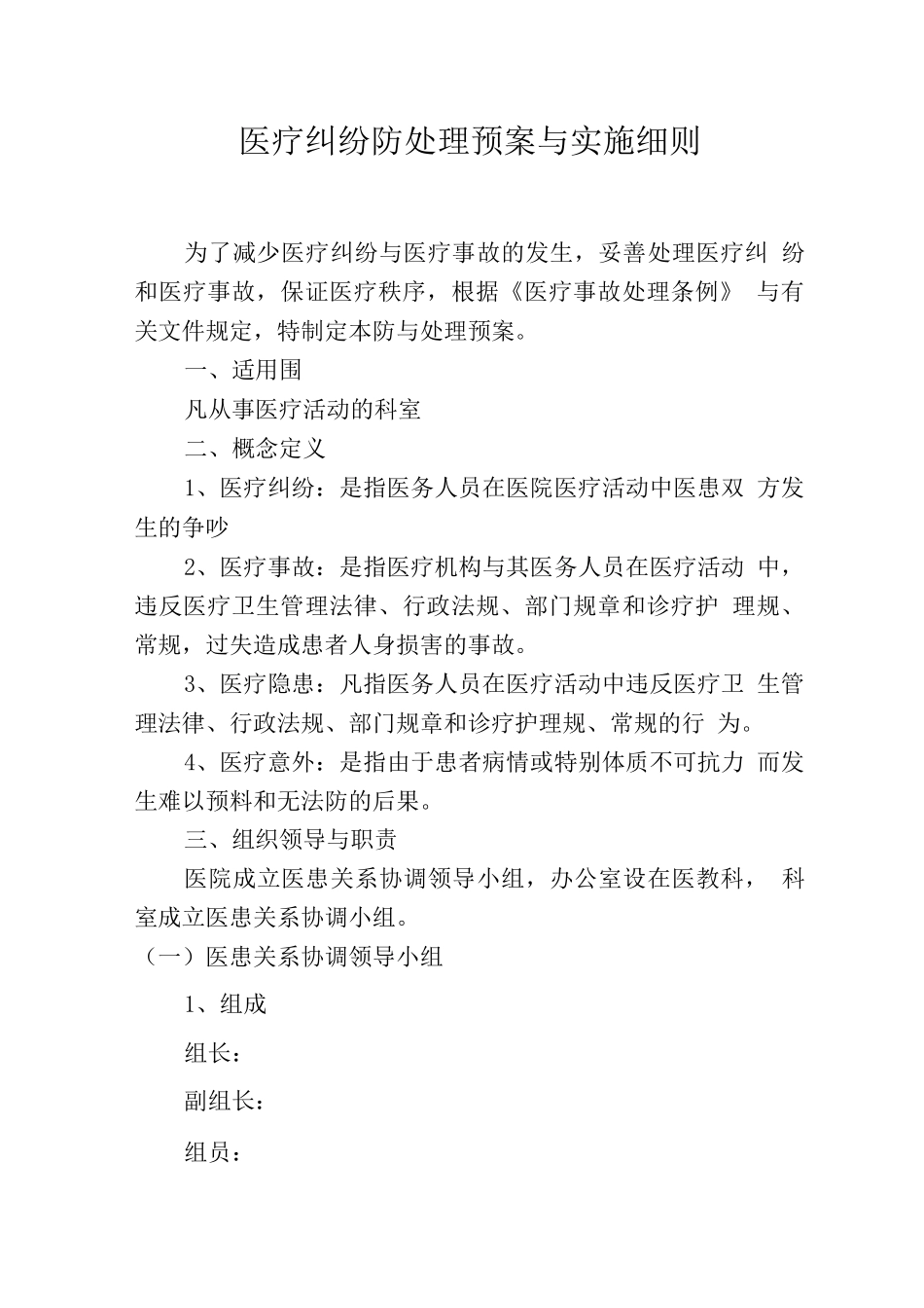 医疗纠纷防范处理预案及实施细则_第1页