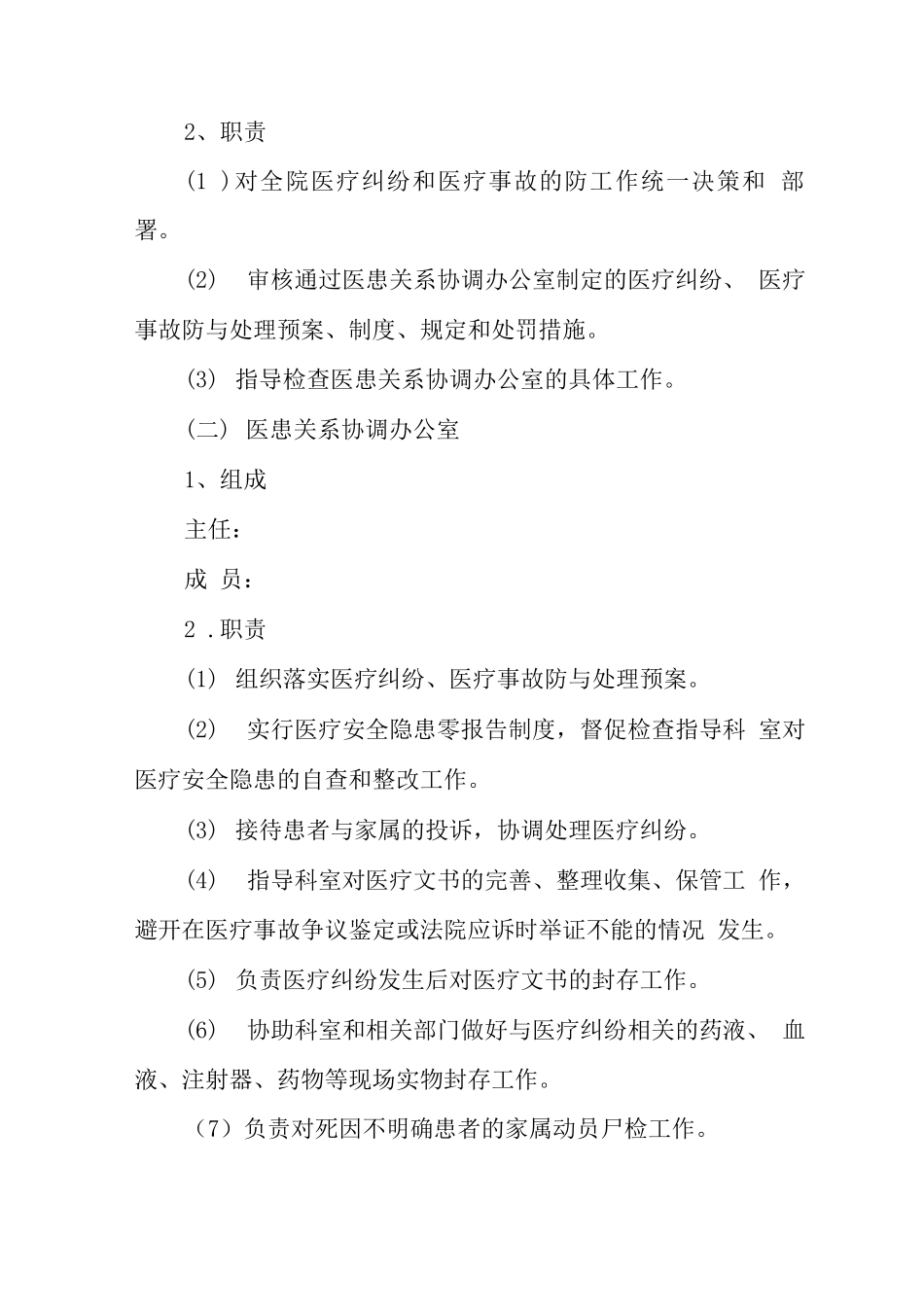 医疗纠纷防范处理预案及实施细则_第2页