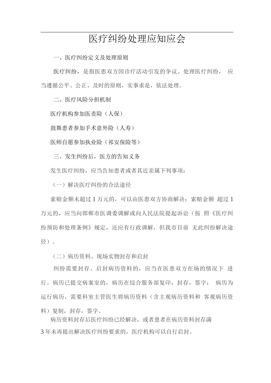 医疗纠纷处理应知应会_第1页