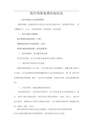 医疗纠纷处理应知应会