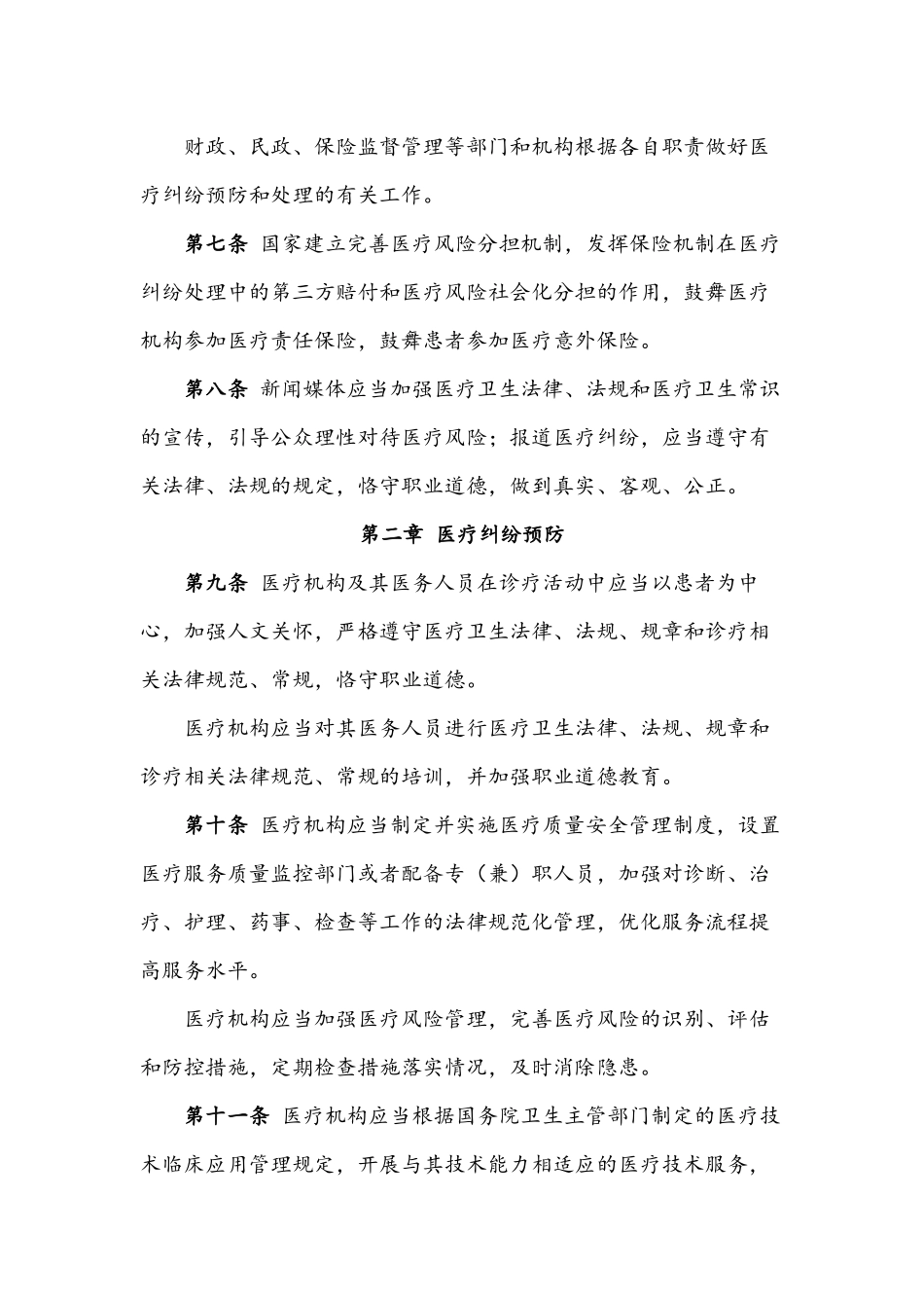 医疗纠纷预防和处理条例_第2页