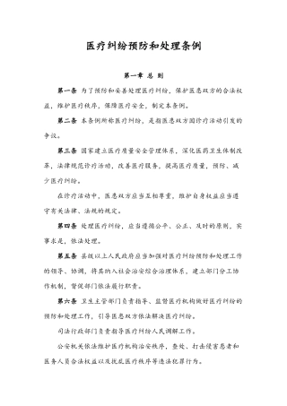 医疗纠纷预防和处理条例