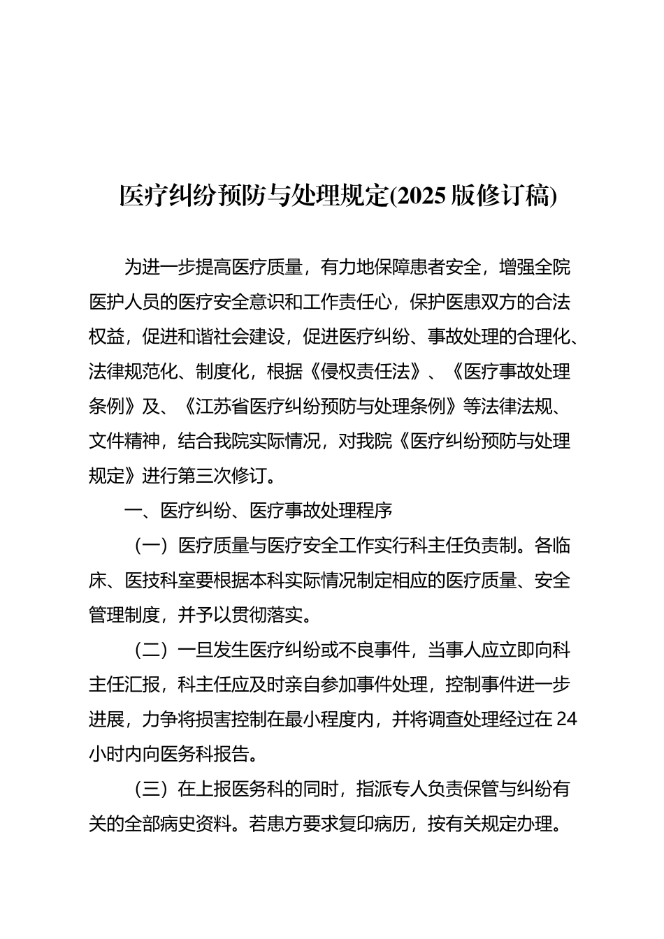 医疗纠纷预防与处理规定_第2页