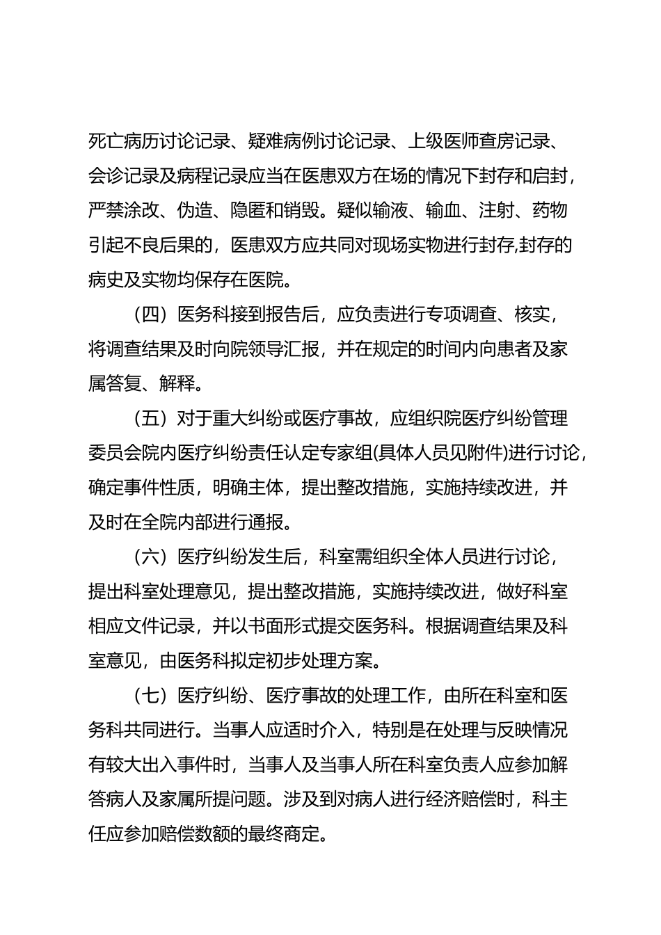 医疗纠纷预防与处理规定_第3页