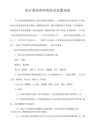 医疗纠纷防范与处置预案