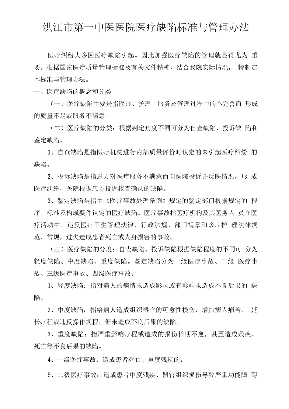 医疗缺陷标准与管理办法_第1页