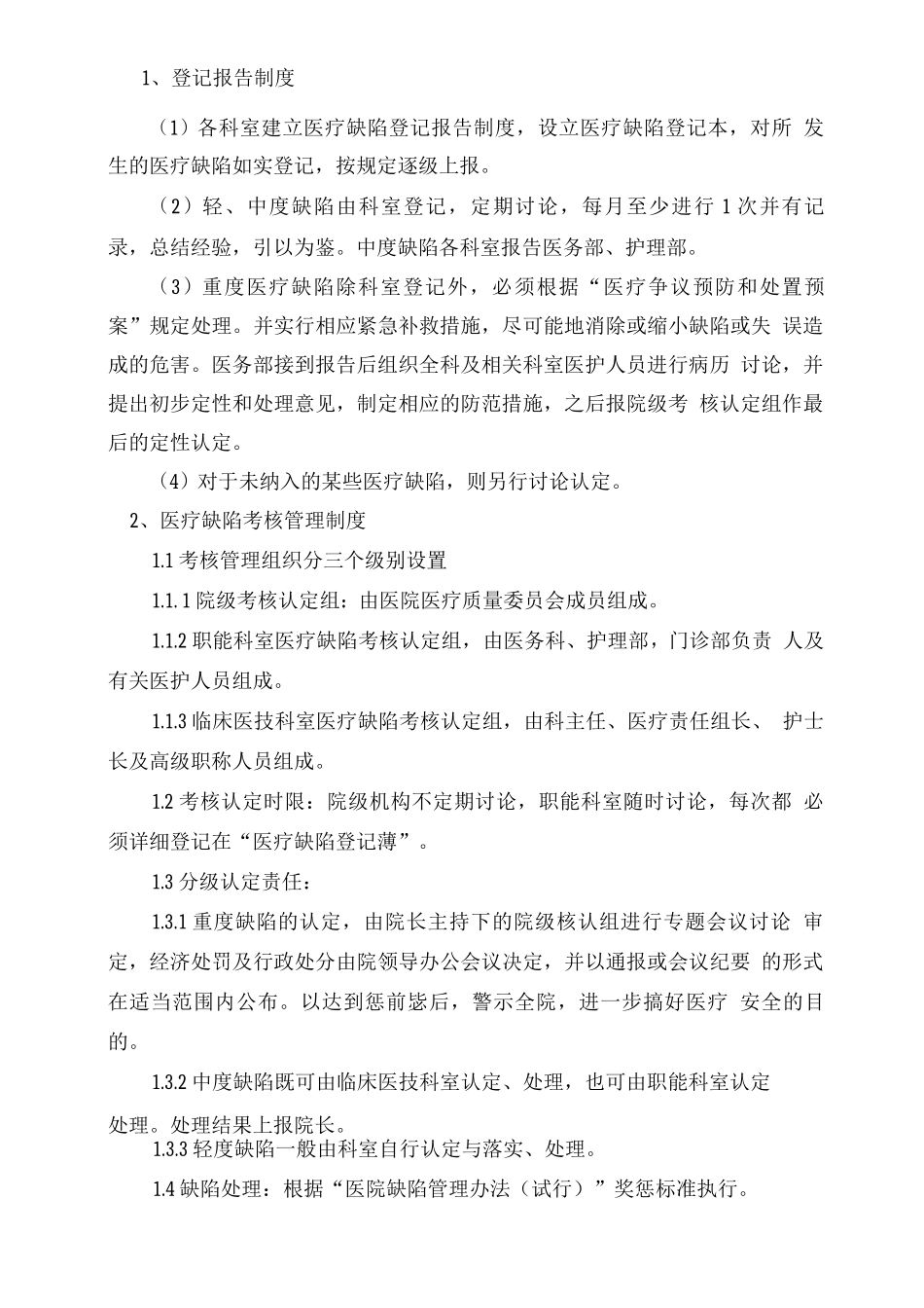 医疗缺陷标准与管理办法_第3页