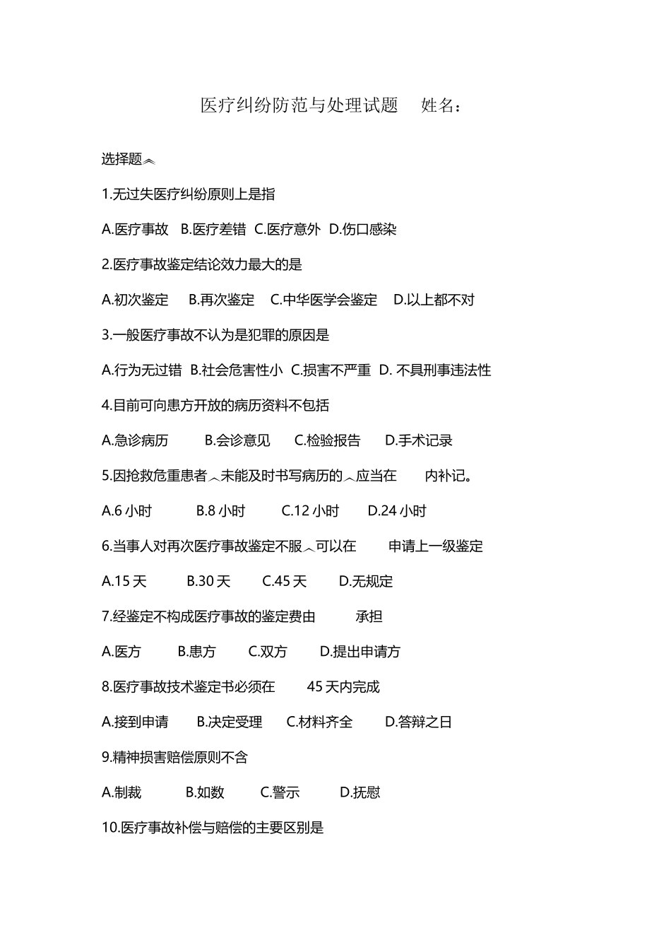 医疗纠纷防范与处理选择题及参考答案_第2页