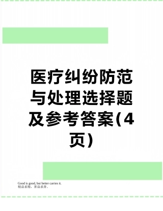 医疗纠纷防范与处理选择题及参考答案