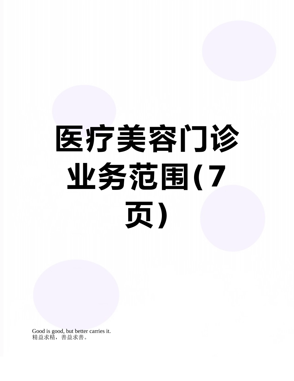 医疗美容门诊业务范围_第1页