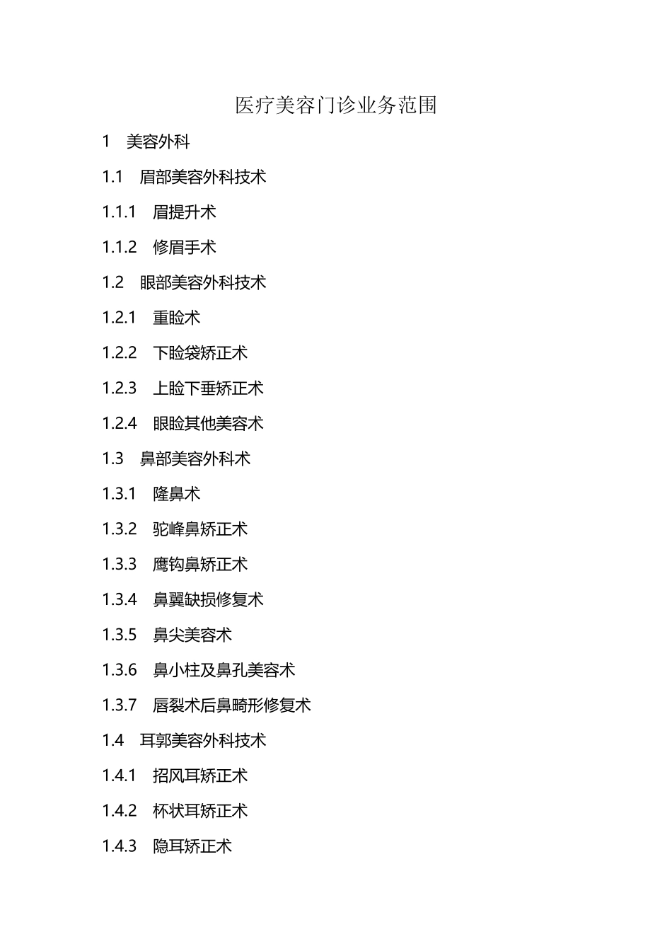 医疗美容门诊业务范围_第2页