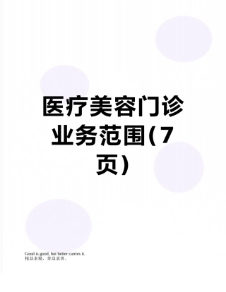 医疗美容门诊业务范围