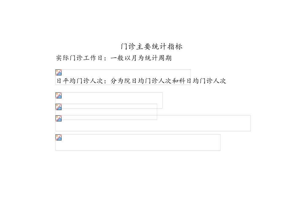 医疗统计计算公式_第1页