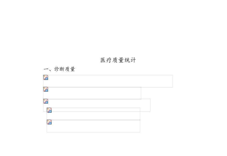 医疗统计计算公式_第2页