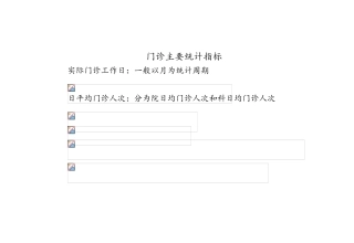 医疗统计计算公式