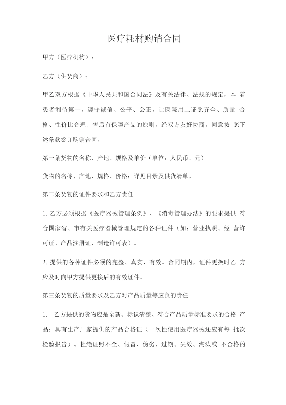 医疗耗材购销合同_第1页