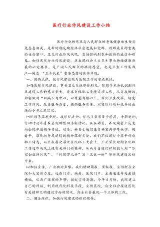 医疗行业作风建设工作小结