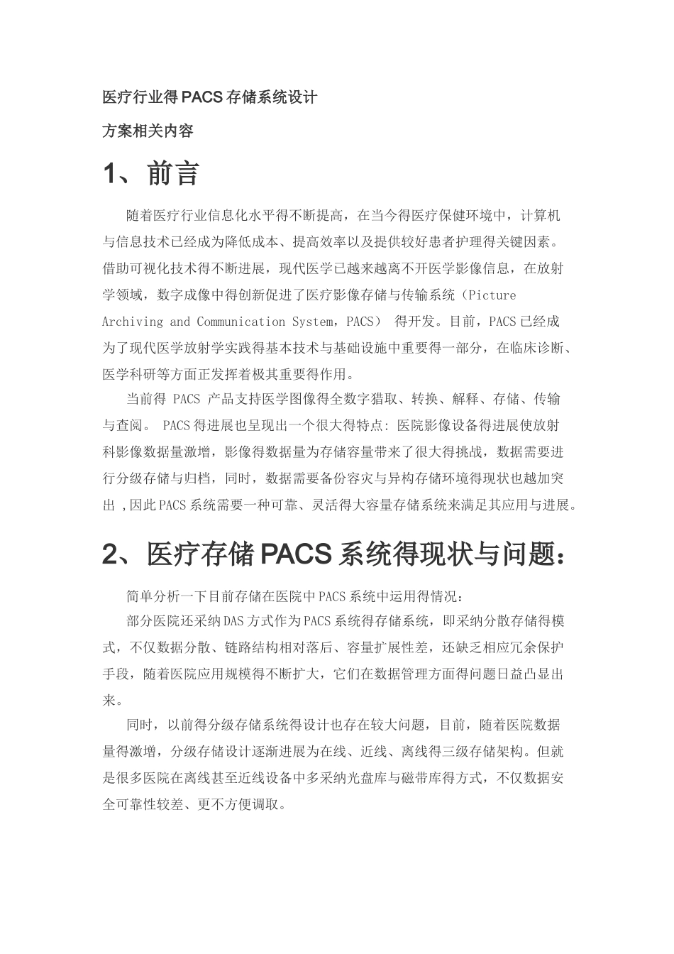 医疗行业的PACS存储系统设计_第1页